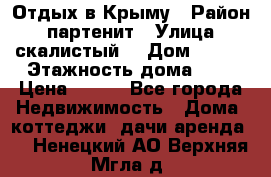 Отдых в Крыму › Район ­ партенит › Улица ­ скалистый  › Дом ­ 2/2 › Этажность дома ­ 2 › Цена ­ 500 - Все города Недвижимость » Дома, коттеджи, дачи аренда   . Ненецкий АО,Верхняя Мгла д.